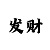 万恒股东
